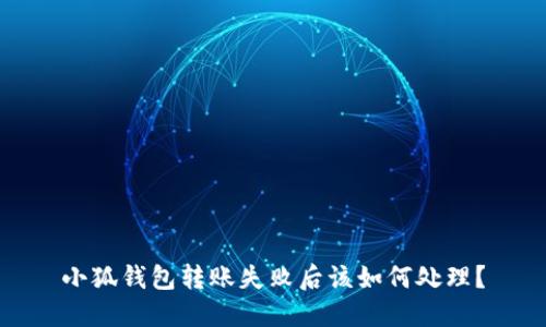 小狐钱包转账失败后该如何处理？