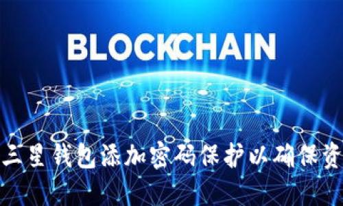 如何为三星钱包添加密码保护以确保资金安全