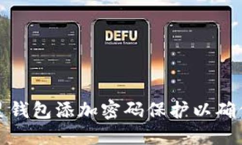 如何为三星钱包添加密码保护以确保资金安全