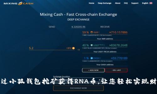如何通过小狐钱包挖矿获得RNA币，让您轻松实现财富增值
