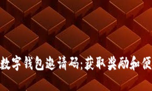 如何使用ONE数字钱包邀请码：获取奖励和便利的完整指南