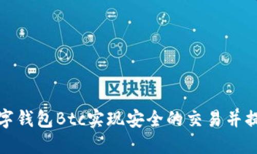 如何使用数字钱包Btc实现安全的交易并提升投资收益