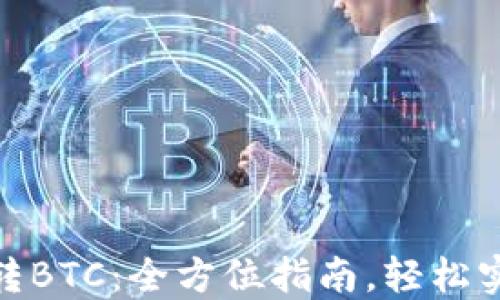 
小狐钱包怎么转BTC：全方位指南，轻松实现比特币转账