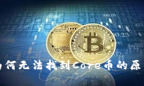 小狐钱包中为何无法找到Core币的原因及解决方案