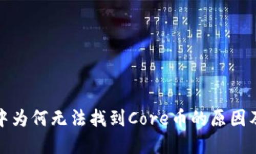 小狐钱包中为何无法找到Core币的原因及解决方案