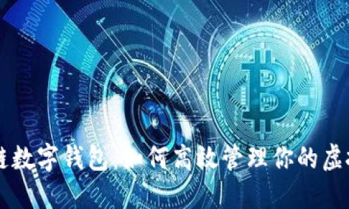 区块链数字钱包：如何高效管理你的虚拟资产