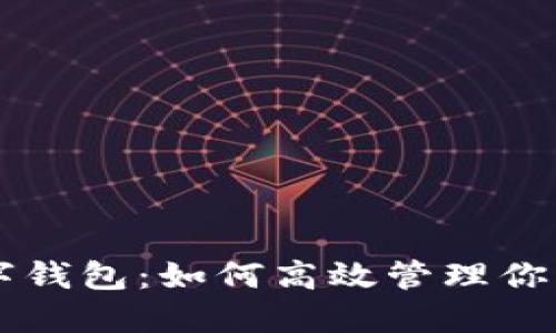 区块链数字钱包：如何高效管理你的虚拟资产
