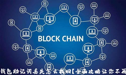 
小狐钱包助记词丢失怎么找回？全面攻略让你不再迷失