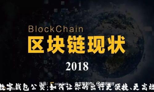 
数字钱包公交：如何让你的出行更便捷、更高效