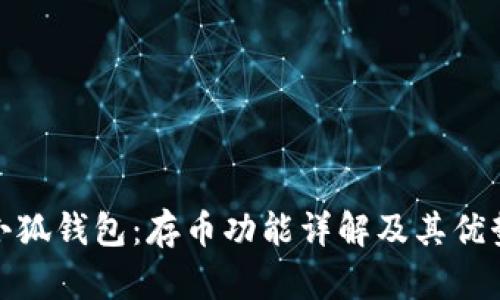 小狐钱包：存币功能详解及其优势
