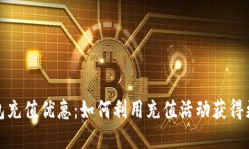 数字钱包充值优惠：如何利用充值活动获得更多实惠