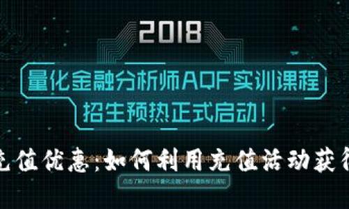 数字钱包充值优惠：如何利用充值活动获得更多实惠