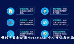如何顺利下载和使用Meta