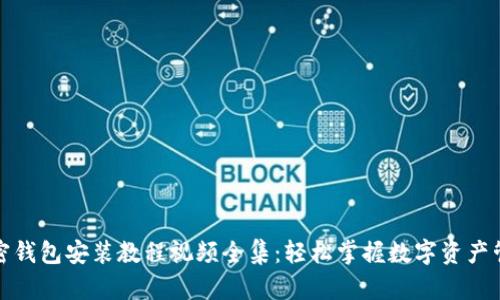 加密钱包安装教程视频全集：轻松掌握数字资产管理