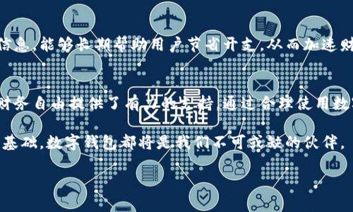   如何利用神州信息数字钱包实现财务自由 / 
 guanjianci 神州信息, 数字钱包, 财务自由, 支付解决方案 /guanjianci 

引言：数字钱包的崛起
随着科技的不断发展，数字钱包逐渐走入了人们的日常生活中。它们不仅方便快捷，还极大地提升了我们的支付体验。神州信息作为一家在数字金融领域活跃的企业，其推出的数字钱包，正是这一潮流的重要参与者。本文将深入探讨神州信息数字钱包的功能及其如何助力用户实现财务自由。

数字钱包的基本概念
数字钱包，简单来说，是一种电子支付工具。用户可以在这种钱包中存储各种数字货币或传统货币，用于线上或线下的支付。与传统钱包不同，数字钱包提供了更为便捷和安全的支付体验。神州信息数字钱包就是这样一个创新的平台，它不仅支持多种支付方式，还具备丰富的功能，旨在为用户打造全面的金融解决方案。

神州信息数字钱包的核心功能
神州信息数字钱包以其独特的功能为用户提供了极大的便利。以下是其核心功能的介绍：

h4一、快捷支付/h4
用户可以在商家处使用数字钱包进行支付，这种方式便捷而快速。只需通过手机扫描二维码或输入支付密码，就可以完成交易。此外，神州信息数字钱包支持多种支付渠道，包括银行卡、信用卡等，为用户提供了更多选择。

h4二、安全保障/h4
安全性是数字钱包用户最关心的问题之一。神州信息数字钱包通过多重身份验证和加密技术，确保用户的资金安全。无论是支付信息还是账户资金，都经过严格的保护。这让用户可以放心使用，减少了在使用过程中可能遇到的风险。

h4三、智能账户管理/h4
通过神州信息数字钱包，用户能够便捷地管理自己的账户。该钱包平台提供实时的消费记录和账户余额查询。用户随时可以了解自己的消费习惯，并根据数据合理规划财务。这种智能管理方式使得财务规划变得更为简单。

h4四、积分与优惠活动/h4
使用神州信息的数字钱包，用户可以参与各种积分和优惠活动。这些优惠不仅可以帮助用户节省开支，还能带来额外的现金福利。这种方式不仅提升了用户体验，也增强了品牌的吸引力。

如何使用神州信息数字钱包
使用神州信息数字钱包非常简单，用户只需按照以下步骤进行操作：

h4一、下载并注册/h4
用户可以在应用商店下载神州信息数字钱包的应用程序。完成下载后，使用手机号码注册账户。在注册过程中，需要设置一个安全密码，确保账户安全。

h4二、绑定银行卡/h4
完成注册后，用户可以绑定自己的银行卡。这一过程简单明了，用户只需输入银行卡信息，并进行验证。绑定完成后，便可以通过银行卡进行充值和支付。

h4三、开始使用/h4
账户设置完成后，用户就可以开始使用数字钱包进行支付。无论是在商家购物，还是在网上消费，用户都能享受到数字钱包带来的便利。同时，用户也可以随时查看交易记录，管理自己的帐户。

数字钱包与财务自由的关系
许多人都希望能实现财务自由，而神州信息数字钱包则为这一目标提供了重要的支持。

h4一、帮助用户提高财务管理能力/h4
数字钱包能帮助用户更好地管理财务。通过实时的消费记录和账户余额，用户能够全面了解自己的财务状况。这让用户在日常消费中更具规划性，能有效避免不必要的开支。

h4二、制定合理的预算/h4
利用数字钱包提供的数据分析，用户可以制定合理的预算。通过对交易记录的分析，用户能够清楚了解自己在不同类别上的消费情况。这为制定长期的财务规划提供了基础，使得实现财务自由不再是遥不可及的梦想。

h4三、及时获得优惠信息/h4
神州信息数字钱包会及时向用户推送各类优惠信息。用户能在合适的时机作出决策，合理使用资金。而这种通过科学分析所获得的优惠信息，能够长期帮助用户节省开支，从而加速财务积累。

结语：迈向财务自由的新起点
随着数字化时代的深入，数字钱包将成为我们生活中不可或缺的一部分。神州信息凭借其先进的技术以及用户友好的体验，为用户实现财务自由提供了有力的支持。通过合理使用数字钱包，用户不仅能享受便捷的消费体验，更能在日常生活中学会如何理财。通过数字钱包，我们迈出了追求财务自由的第一步。

在这个充满机遇的新时代，让我们共同利用神州信息的数字钱包，实现更美好的生活。无论是处理日常开销，还是为未来的经济独立打下基础，数字钱包都将是我们不可或缺的伙伴。

希望本文能为您带来启发和帮助，让财务自由不再是个梦想，而是一种生活方式。