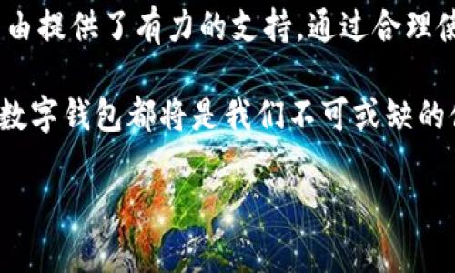   如何利用神州信息数字钱包实现财务自由 / 
 guanjianci 神州信息, 数字钱包, 财务自由, 支付解决方案 /guanjianci 

引言：数字钱包的崛起
随着科技的不断发展，数字钱包逐渐走入了人们的日常生活中。它们不仅方便快捷，还极大地提升了我们的支付体验。神州信息作为一家在数字金融领域活跃的企业，其推出的数字钱包，正是这一潮流的重要参与者。本文将深入探讨神州信息数字钱包的功能及其如何助力用户实现财务自由。

数字钱包的基本概念
数字钱包，简单来说，是一种电子支付工具。用户可以在这种钱包中存储各种数字货币或传统货币，用于线上或线下的支付。与传统钱包不同，数字钱包提供了更为便捷和安全的支付体验。神州信息数字钱包就是这样一个创新的平台，它不仅支持多种支付方式，还具备丰富的功能，旨在为用户打造全面的金融解决方案。

神州信息数字钱包的核心功能
神州信息数字钱包以其独特的功能为用户提供了极大的便利。以下是其核心功能的介绍：

h4一、快捷支付/h4
用户可以在商家处使用数字钱包进行支付，这种方式便捷而快速。只需通过手机扫描二维码或输入支付密码，就可以完成交易。此外，神州信息数字钱包支持多种支付渠道，包括银行卡、信用卡等，为用户提供了更多选择。

h4二、安全保障/h4
安全性是数字钱包用户最关心的问题之一。神州信息数字钱包通过多重身份验证和加密技术，确保用户的资金安全。无论是支付信息还是账户资金，都经过严格的保护。这让用户可以放心使用，减少了在使用过程中可能遇到的风险。

h4三、智能账户管理/h4
通过神州信息数字钱包，用户能够便捷地管理自己的账户。该钱包平台提供实时的消费记录和账户余额查询。用户随时可以了解自己的消费习惯，并根据数据合理规划财务。这种智能管理方式使得财务规划变得更为简单。

h4四、积分与优惠活动/h4
使用神州信息的数字钱包，用户可以参与各种积分和优惠活动。这些优惠不仅可以帮助用户节省开支，还能带来额外的现金福利。这种方式不仅提升了用户体验，也增强了品牌的吸引力。

如何使用神州信息数字钱包
使用神州信息数字钱包非常简单，用户只需按照以下步骤进行操作：

h4一、下载并注册/h4
用户可以在应用商店下载神州信息数字钱包的应用程序。完成下载后，使用手机号码注册账户。在注册过程中，需要设置一个安全密码，确保账户安全。

h4二、绑定银行卡/h4
完成注册后，用户可以绑定自己的银行卡。这一过程简单明了，用户只需输入银行卡信息，并进行验证。绑定完成后，便可以通过银行卡进行充值和支付。

h4三、开始使用/h4
账户设置完成后，用户就可以开始使用数字钱包进行支付。无论是在商家购物，还是在网上消费，用户都能享受到数字钱包带来的便利。同时，用户也可以随时查看交易记录，管理自己的帐户。

数字钱包与财务自由的关系
许多人都希望能实现财务自由，而神州信息数字钱包则为这一目标提供了重要的支持。

h4一、帮助用户提高财务管理能力/h4
数字钱包能帮助用户更好地管理财务。通过实时的消费记录和账户余额，用户能够全面了解自己的财务状况。这让用户在日常消费中更具规划性，能有效避免不必要的开支。

h4二、制定合理的预算/h4
利用数字钱包提供的数据分析，用户可以制定合理的预算。通过对交易记录的分析，用户能够清楚了解自己在不同类别上的消费情况。这为制定长期的财务规划提供了基础，使得实现财务自由不再是遥不可及的梦想。

h4三、及时获得优惠信息/h4
神州信息数字钱包会及时向用户推送各类优惠信息。用户能在合适的时机作出决策，合理使用资金。而这种通过科学分析所获得的优惠信息，能够长期帮助用户节省开支，从而加速财务积累。

结语：迈向财务自由的新起点
随着数字化时代的深入，数字钱包将成为我们生活中不可或缺的一部分。神州信息凭借其先进的技术以及用户友好的体验，为用户实现财务自由提供了有力的支持。通过合理使用数字钱包，用户不仅能享受便捷的消费体验，更能在日常生活中学会如何理财。通过数字钱包，我们迈出了追求财务自由的第一步。

在这个充满机遇的新时代，让我们共同利用神州信息的数字钱包，实现更美好的生活。无论是处理日常开销，还是为未来的经济独立打下基础，数字钱包都将是我们不可或缺的伙伴。

希望本文能为您带来启发和帮助，让财务自由不再是个梦想，而是一种生活方式。