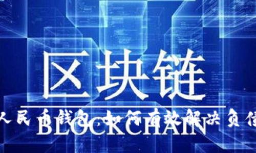 数字人民币钱包：如何有效解决负债问题