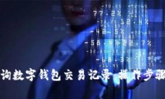 如何轻松查询数字钱包交