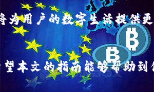   工行数字钱包下载指南：快速获取你的数字生活！ / 

 guanjianci 工行数字钱包, 下载工行钱包, 数字钱包下载, 银行数字服务 /guanjianci 

引言
随着科技的迅猛发展，数字钱包作为一种新兴的支付方式，正逐渐进入人们的日常生活。工行数字钱包，作为工商银行推出的创新产品，为用户提供了便捷、安全的金融服务。无论是日常消费，还是转账汇款，工行数字钱包都能满足你的需求。那么，怎样才能成功下载这款数字钱包呢？本文将为你详细介绍下载工行数字钱包的具体步骤。

一、了解工行数字钱包的特点
在下载之前，了解工行数字钱包的特点是必要的。工行数字钱包不仅支持传统的支付功能，还具备以下几个显著优势：
ul
    listrong安全性高：/strong工行采用多重身份验证体系，有效保护用户的财产安全。/li
    listrong操作简单：/strong用户界面友好，操作流程清晰，即使是第一次使用的用户也能轻松上手。/li
    listrong多种功能：/strong汇款、消费、购物、缴费，一应俱全，让生活更加便捷。/li
    listrong专属优惠：/strong定期推出优惠活动，使用数字钱包还能享受各种折扣和返现。/li
/ul

二、下载前的准备
在开始下载之前，你需要进行以下准备：
ul
    listrong设备要求：/strong确保你的智能手机支持应用下载，并具备相应的内存空间。/li
    listrong网络连接：/strong建议使用稳定的Wi-Fi网络，以确保下载过程中不出现中断。/li
    listrong工商银行账户：/strong如果你尚未注册工行账户，需先开通一个。数字钱包依赖于工行账户进行资金管理。/li
/ul

三、下载工行数字钱包的步骤
一旦做好准备，就可以开始下载工行数字钱包了。具体步骤如下：

h41. 访问应用商店/h4
根据你的手机操作系统，打开相应的应用商店。如果是Android用户，访问Google Play；如果是iOS用户，打开App Store。

h42. 搜索工行数字钱包/h4
在搜索框中输入“工行数字钱包”进行搜索。你将在搜索结果中看到“工行数字钱包”应用。

h43. 点击下载/h4
找到应用后，点击“下载”或“安装”按钮。等待几分钟，下载过程完成后，该应用将自动安装在你的手机上。

h44. 打开应用/h4
下载完成后，返回主页面，找到工行数字钱包的图标，点击打开应用。接下来，你需要按照提示进行注册或登录。

h45. 完成注册或登录/h4
如果你已经拥有工行账户，可以直接用账户和密码登录。如果没有账户，就按照应用的指引进行注册，填写必要的信息。

四、初次使用工行数字钱包
成功登录后，你可以开始体验工行数字钱包的多种功能。下面是一些基本操作：

h41. 绑定银行卡/h4
在数字钱包中，你可以选择绑定你的工商银行银行卡，以便于执行交易。根据提示输入银行卡信息，完成绑定。

h42. 进行充值/h4
如果你需要进行支付，可以先将资金充值至数字钱包。选择充值功能，并选择支付方式。

h43. 开始消费/h4
无论是在线购物还是线下支付，只需选择“付款”功能，扫描商家的二维码或输入商户号码，轻松完成支付。

五、常见问题及解决方案
在使用工行数字钱包时，用户可能会遇到一些常见问题。以下是一些解决方案：

h41. 下载失败怎么办？/h4
如果你在下载过程中遇到问题，可以尝试重新启动手机，或者检查网络连接是否正常。如果依然无法下载，建议联系工商银行客服寻求帮助。

h42. 注册过程中遇到困难/h4
确保你填写的信息真实有效。特别是在身份证号码和手机号码上，确保无误。如果问题仍旧无法解决，可以拨打客户热线。

h43. 支付时提示错误/h4
支付失败可能有多种原因，这包括账户余额不足、网络故障等。可以尝试检查账户余额是否充足，或重新连接网络再试。

六、工行数字钱包的未来
随着金融科技的不断发展，数字钱包的功能也在持续增强。工行数字钱包未来将可能加入更多的便捷服务，如跨境支付、理财产品购买等。保持关注，工行将为用户的数字生活提供更多可能。

总结
下载工行数字钱包的过程其实很简单，只需几个步骤，你便可以畅享数字金融服务。作为一种全新的支付方式，工行数字钱包将重新定义你的消费体验。希望本文的指南能够帮助到你，让你的数字生活更加便捷高效。