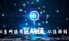 火小狐钱包OK主网使用详细