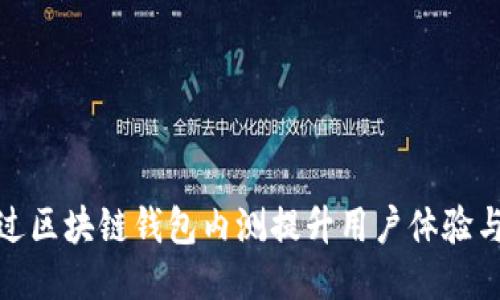 如何通过区块链钱包内测提升用户体验与安全性