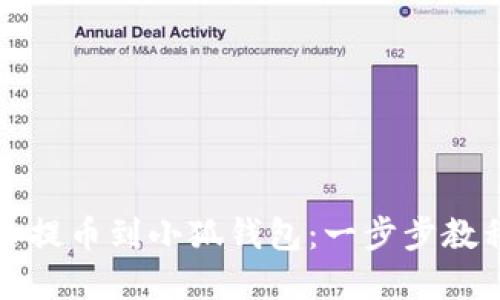 如何将比特币提币到小狐钱包：一步步教程与实用技巧