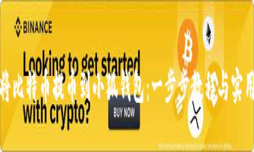 如何将比特币提币到小狐钱包：一步步教程与实用技巧