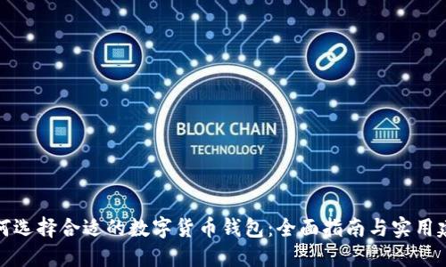 如何选择合适的数字货币钱包：全面指南与实用建议