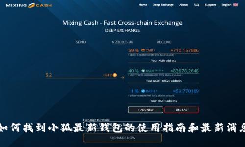 如何找到小狐最新钱包的使用指南和最新消息