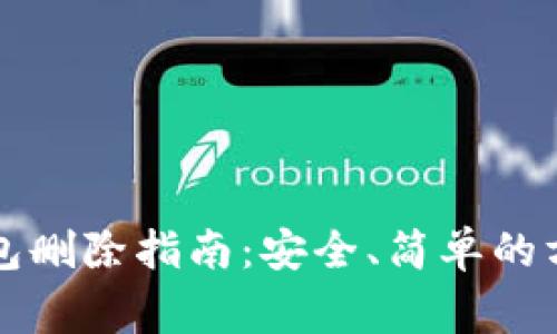 比特币加密钱包删除指南：安全、简单的方法与注意事项