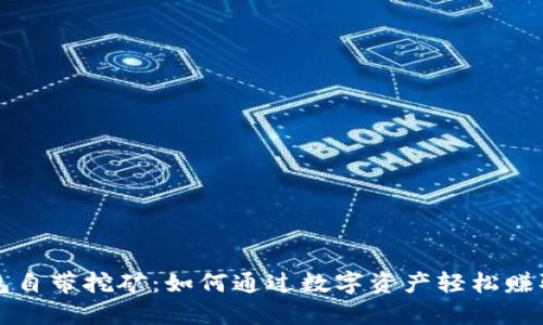 区块链钱包自带挖矿：如何通过数字资产轻松赚取被动收入