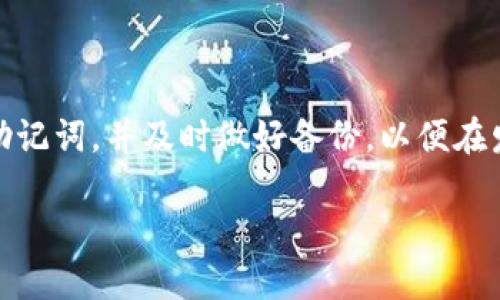 balti小狐钱包助记词无效，可能由多个因素造成/balti  
小狐钱包, 助记词, 钱包安全, 加密货币/guanjianci  

引言  
在现代数字货币的世界中，钱包安全是每个用户必须面对的重要课题。小狐钱包作为一款流行的加密货币钱包，广受用户欢迎。然而，许多用户在使用过程中，可能会遇到“助记词无效”的问题。这种情况不仅让人感到困惑，更可能导致用户的资产无法找回。在这篇文章中，我们将深度探讨“小狐钱包助记词无效”的可能原因、解决方案以及如何预防类似问题的发生。  

什么是助记词？  
在了解问题之前，我们需要明确助记词的概念。助记词是由一组单词组成的，通常用于备份和恢复钱包。这组单词可以帮助用户在丢失设备或需要更换设备时，重新获得对其数字货币资产的访问权限。助记词通常由12个、15个、18个、21个或24个单词组成。根据不同的钱包，助记词的格式可能会有所不同。  

助记词无效的原因  
助记词无效的原因通常包括以下几种情况：  

h41. 输入错误/h4  
这是最常见的原因。很多用户在输入助记词时，可能会因为拼写错误、顺序颠倒或者遗漏某个单词而导致助记词无效。即便是微小的错误，系统也无法识别。  

h42. 助记词不完整/h4  
有些用户可能在记录助记词时，不小心遗漏了某个单词。这将导致恢复钱包时，系统无法正确识别用户的身份，自然也就无法访问钱包中的资产。  

h43. 不兼容的助记词标准/h4  
不同的钱包可能会使用不同的助记词生成标准。例如，Bitcoin使用BIP39标准，而一些其他钱包可能会使用不同的算法。如果用户尝试使用不同钱包生成的助记词恢复小狐钱包，结果自然是无效的。  

h44. 助记词被损坏或者篡改/h4  
如果用户记录助记词的纸张被水浸泡，或者被其他物品压坏，从而导致单词模糊不清，这可能也会导致助记词无效。此外，也有可能存在恶意篡改的情况，尽管这种情况相对少见。  

h45. 钱包已被恢复或重置/h4  
如果用户在某个时间点已使用助记词恢复了钱包，再次使用同一组助记词可能会得到错误的提示。这是因为该助记词已经与一个特定钱包地址关联，另外的尝试将导致无效的结果。  

如何解决助记词无效的问题  
如果您遇到助记词无效的问题，以下是一些可以尝试的解决方案：  

h41. 检查助记词的输入/h4  
仔细检查您输入的每一个单词。确保每一个单词的拼写和顺序都是正确的。您可以尝试将助记词写下来，然后与原始记录进行对比。  

h42. 验证助记词的完整性/h4  
确认您输入的助记词完整无缺。如果不确定，可以回忆一下当时记录的每一个单词，并仔细核对。  

h43. 确认助记词标准/h4  
检查您所使用的钱包是否与助记词生成时所使用的标准一致。如果您是在其他钱包中生成的助记词，建议您使用相同的钱包来恢复。  

h44. 备份与摇动/h4  
使用多种方式备份助记词。例如，将其写在纸上，拍照存储，甚至是使用加密云存储等方式。在选择恢复助记词时，可以在不同环境、不同设备上进行尝试。  

如何预防助记词无效的问题  
为了避免未来再次遭遇助记词无效的问题，用户可以采取以下预防措施：  

h41. 规范记录助记词/h4  
在记录助记词时，尽量使用正规和清晰的方式进行书写。可以使用防水、防磨的材料，确保记录的耐久性和可读性。  

h42. 定期检查备份/h4  
定期检查已记录的助记词，以确保其在可读状态。如有损坏立即进行备份更新，保持助记词的有效性。  

h43. 了解钱包操作规范/h4  
了解您使用的钱包的操作规范和技术细节，确保在进行任何操作时都能精准无误。这也是保护自己资产的重要方式。  

总结  
小狐钱包助记词无效的问题，可能由多种因素引起。从输入错误到助记词的标准兼容性等，用户需要在确保安全的前提下，正确操作。每位用户都应学会如何正确使用助记词，并及时做好备份，以便在发生意外时，能够顺利找回资产。记住，加强密码和助记词的管理，是确保您数字资产安全的重要部分。  

在数字货币的世界中，每一次操作都有可能影响到您的资产安全。因此，提高对助记词的重视程度，将有助于预防未来可能出现的各种安全隐患。