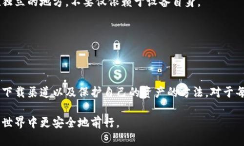   揭秘加密钱包骗局：如何安全下载和使用 / 

 guanjianci 加密钱包, 骗局, 安全下载, 保护资产 /guanjianci 

引言
随着加密货币的普及，加密钱包成为了保护数字资产的关键工具。然而，随着这类服务的增加，也出现了各种骗局。很多人因为缺乏辨别能力而陷入了这些骗局。本篇文章将揭秘加密钱包骗局，并提供安全下载钱包的技巧，确保你的资产安全无忧。

加密钱包的基本概念
加密钱包是用来存储和管理加密货币的软件或硬件。它们能提供私钥和公钥，用于完成交易和稳定资产。简单来说，加密钱包就像是你的数字银行账户，安全性和可靠性至关重要。
在市场上，有两种主要类型的加密钱包：热钱包和冷钱包。热钱包是联网的，其便利性使得交易迅速，但也容易受到黑客攻击；而冷钱包则是在离线状态下工作，虽然使用不便，但更安全。

加密钱包骗局的常见类型
加密钱包骗局层出不穷，了解这些骗局能帮助用户避免损失。以下是一些常见的骗局类型：

h41. 冒充官方钱包的假网站/h4
一些欺诈者会创建与知名钱包极为相似的假网站。用户在输入私钥后，钱财立刻被转走。要避免这种情况，请确保你访问的是官方网站，并留意网站的SSL证书及URL拼写。

h42. 诱骗的邮件和短信/h4
钓鱼邮件是另一种常见的诈骗手法。诈骗者可能会发送伪造的电子邮件，伪装成可信任的来源，以诱导用户点击链接并输入个人信息。保持警惕，不要轻易点击不明链接是防止被骗的关键。

h43. 恶意软件和手机应用/h4
一些不法分子开发恶意软件来窃取用户资产。这些软件可能伪装成钱包应用，甚至会在用户设备上复制用户输入的信息。下载应用时，请确认其来源是否可靠，并查看用户的评价和反馈。

如何安全下载加密钱包
安全下载加密钱包是保护你数字资产的第一步。在下载之前，有几个注意事项需要牢记：

h41. 选择知名品牌/h4
选择知名、安全的品牌，如Ledger、Trezor以及Exodus等。它们提供的服务经过检验，且有良好的用户评价。使用知名品牌降低了遭遇骗局的风险。

h42. 访问官方网站/h4
尽可能直接访问官方网站进行下载，而不是通过第三方链接。确保网站的URL是正确的，注意检查拼写和域名后缀。

h43. 检查数字签名/h4
下载后，需要验证应用的数字签名。大多数知名钱包提供相关文档，帮助用户检查软件的真实性。这是确认钱包没有被恶意篡改的重要步骤。

h44. 调查用户评价/h4
查看其他用户的使用反馈和评价可以帮助你了解该钱包的表现及安全性。访问社区论坛或加密货币群组，收集各方意见。

如何保护你的加密资产
下载钱包之后，保护你的加密资产同样重要。以下是一些基本的保护措施：

h41. 使用强密码/h4
确保你的钱包密码复杂且独特，以防止暴力破解攻击。建议结合字母、数字及特殊符号，并定期更换密码。

h42. 双重认证/h4
启用双重认证为你的账户增加一层保护。许多钱包提供此功能，可以提高安全性，即使你的密码被破解，攻击者也难以访问你的资产。

h43. 经常备份/h4
定期备份你的钱包数据，以防数据丢失。大多数钱包都有导出私钥或助记符的功能，确保将这些信息安全保存在独立的地方，不要仅依赖于设备自身。

h44. 保持软件更新/h4
钱包软件的定期更新能修复漏洞，提高安全性。及时进行更新能降低被黑客攻击的风险。

结论
加密钱包是数字资产安全的重要工具，但是伴随而来的是各种骗局。了解加密钱包骗局的常见类型、选择合适的下载渠道以及保护自己的资产的方法，对于每一个加密货币用户来说都至关重要。在使用加密钱包时，保持警觉和审慎，保障自己的财富安全，实现财务自由。

请记住，加密货币具有高度的波动性和风险，做任何投资决策前应充分研究和了解。希望本文能帮助大家在加密世界中更安全地前行。