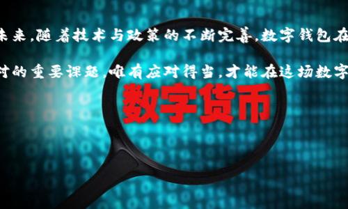 香港对数字钱包的支持现状与前景

引言

近年来，随着科技的快速发展，数字支付方式在全球范围内得到了广泛应用。尤其是在香港，数字钱包的使用逐渐普及。香港作为一个国际金融中心，金融服务的多样性和便利性吸引了大量的创业公司和科技企业。本文将探讨香港对数字钱包的支持现状，及其未来的发展前景。

数字钱包的定义与功能

数字钱包，顾名思义，是一种可以存储和管理数字货币的电子工具。用户可以通过智能手机或计算机进行支付、转账及管理资金。现代数字钱包通常提供以下几种功能：

ul
    li便捷支付：用户只需扫描二维码或点击几下，就能完成支付，无需携带现金或实体信用卡。/li
    li转账功能：用户可以轻松将资金转移给他人，节省了传统银行转账的时间和手续费。/li
    li账单管理：用户可以通过数字钱包管理消费记录，帮助他们更好地掌握个人财务。/li
    li安全性：大多数数字钱包提供多重安全验证措施，如指纹识别和面部识别，确保用户资金的安全。/li
/ul

香港市场上的数字钱包

在香港，市场上有多款数字钱包应用。比较知名的包括支付宝香港、微信支付以及一些本土品牌的数字钱包。这些数字钱包在满足用户支付需求的同时，也为他们提供丰富的增值服务。

例如，支付宝香港不仅支持支付功能，还提供贷款、理财等金融服务。用户可以在一个平台上享受多项服务，提高了使用便利性。微信支付同样与社交功能相结合，强化了用户的互动体验。

香港支持数字钱包的政策背景

香港政府对数字钱包的支持体现在多个方面。首先，香港金融管理局(Financial Services and the Treasury Bureau)积极推动金融科技的发展。通过制定相关政策，吸引更多的创投公司进入这个市场。

其次，香港开放的市场环境和高效的监管机制，使得数字钱包的企业能够在合适的框架下迅速拓展业务。政府设立了“金融科技沙盒”计划，容许创业公司在真实环境中测试新产品。这为数字钱包的创新提供了良好的土壤。

用户接受度与便捷性

在香港，越来越多的人愿意接受数字钱包。根据相关数据，使用数字钱包的用户数量逐年增加。特别是在疫情期间，由于接触支付的需要，数字钱包迅速成为主流支付方式。

香港的年轻人对数字钱包的接受度更高。他们倾向于使用更为便捷的支付方式。数字钱包凭借其快速、方便的特点，符合了当代消费者的需求。越来越多的商家也开始接受数字钱包支付，形成良性的网络效应。

数字钱包的安全性与隐私保护

用户对数字钱包的安全性和隐私保护非常关注。香港的数字钱包提供商普遍使用高标准的安全措施。例如，采用端到端加密技术来保护用户的交易信息。同时，用户的个人信息会得到妥善管理，确保不被滥用。

然而，任何支付方式都无法完全避免风险。数字钱包也面临着网络攻击和欺诈的威胁。因此，消费者在使用数字钱包时，仍需保持警惕，定期检查账户安全，避免弱密码和不安全的网络连接。

未来发展趋势

香港的数字钱包市场发展迅速，未来还有很大的增长空间。我们可以预见以下几个发展趋势：

ul
    li更多元化的服务: 随着技术不断演进，数字钱包将集成更多金融服务，用户可以通过一个平台完成多种交易。/li
    li国际化发展: 香港作为国际金融中心，数字钱包有潜力扩展到其他地区，提供跨境支付解决方案。/li
    li增强用户体验: 数字钱包将更加关注用户体验，提供个性化服务。通过大数据分析，用户使用流程。/li
    li政策支持: 香港政府将继续推动金融科技的融合与创新，为数字钱包的发展提供更为稳定的政策环境。/li
/ul

结论

总的来说，香港支持数字钱包的发展是显而易见的。多种因素共同促进了数字钱包在这一市场上的普及与认可。在未来，随着技术与政策的不断完善，数字钱包在香港的应用将更加广泛，潜在的用户群体也将持续扩大。

为消费者提供更多便利的同时，也带来了一定的挑战。如何确保支付安全与用户隐私，将是数字钱包服务商需要面对的重要课题。唯有应对得当，才能在这场数字支付的竞赛中立于不败之地。

关键词：数字钱包, 香港, 支持, 发展

香港支持数字钱包的发展现状与未来展望

关键词：数字钱包, 支付方式, 金融科技, 香港