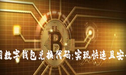 如何使用数字钱包兑换代码：实现快速且安全的交易