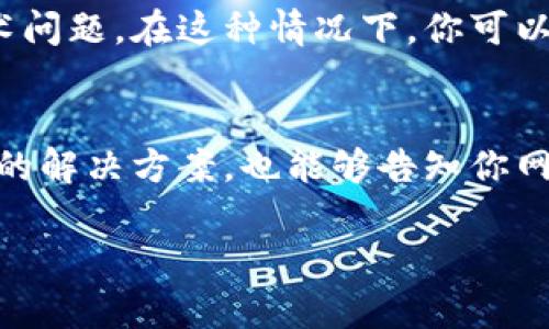 如果你无法打开小狐钱包的官网链接，可以尝试以下几种解决方案：

### 1. 检查网络连接
首先，确保你的网络连接正常。你可以尝试打开其他网站，看看是否可以访问。如果其他网站也打不开，可能是你的网络出现了问题。尝试重启路由器或者连接到其他网络，再试一次。

### 2. 清除浏览器缓存
有时候，缓存数据可能会导致网页无法正常加载。进入浏览器设置，找到清除缓存和Cookies的选项，清理完毕后再尝试打开小狐钱包网站。

### 3. 尝试不同的浏览器
如果你在某个浏览器上打不开，可以尝试使用不同的浏览器。例如，如果你在Chrome上无法访问，试着用Firefox或者Edge看看情况。

### 4. 使用VPN
有时候，特定地区可能会出现访问限制。你可以尝试使用VPN工具，选择其他地区的服务器，再次访问小狐钱包官网。

### 5. 等待网站恢复
如果你经常无法访问小狐钱包官网，可能是该网站正在维护或者遇到了技术问题。在这种情况下，你可以稍等一段时间后再尝试访问。

### 6. 联系客服
如果以上方法均无效，建议你直接联系小狐钱包的客服。他们能提供更具体的解决方案，也能够告知你网站的最新情况。

希望这些信息能帮助你解决问题！