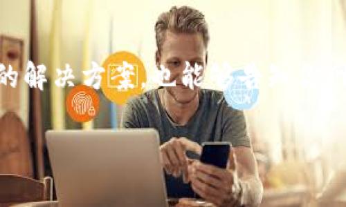 如果你无法打开小狐钱包的官网链接，可以尝试以下几种解决方案：

### 1. 检查网络连接
首先，确保你的网络连接正常。你可以尝试打开其他网站，看看是否可以访问。如果其他网站也打不开，可能是你的网络出现了问题。尝试重启路由器或者连接到其他网络，再试一次。

### 2. 清除浏览器缓存
有时候，缓存数据可能会导致网页无法正常加载。进入浏览器设置，找到清除缓存和Cookies的选项，清理完毕后再尝试打开小狐钱包网站。

### 3. 尝试不同的浏览器
如果你在某个浏览器上打不开，可以尝试使用不同的浏览器。例如，如果你在Chrome上无法访问，试着用Firefox或者Edge看看情况。

### 4. 使用VPN
有时候，特定地区可能会出现访问限制。你可以尝试使用VPN工具，选择其他地区的服务器，再次访问小狐钱包官网。

### 5. 等待网站恢复
如果你经常无法访问小狐钱包官网，可能是该网站正在维护或者遇到了技术问题。在这种情况下，你可以稍等一段时间后再尝试访问。

### 6. 联系客服
如果以上方法均无效，建议你直接联系小狐钱包的客服。他们能提供更具体的解决方案，也能够告知你网站的最新情况。

希望这些信息能帮助你解决问题！