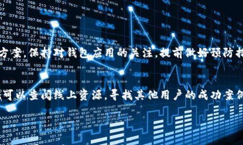   解决中本聪小狐钱包连接失败的常见问题及解决方案 / 

 guanjianci 中本聪, 小狐钱包, 钱包连接失败, 区块链技术 /guanjianci 

引言
在区块链和加密货币高速发展的今天，越来越多的人选择使用数字钱包管理他们的资产。其中，中本聪小狐钱包，以其安全和易用的特色，吸引了大量用户。然而，许多用户在操作中会遇到连接失败的问题。本文将详细探讨这个常见问题的原因，并提供清晰的解决方案。

中本聪小狐钱包简介
中本聪小狐钱包是由一群区块链开发者创建的一款数字货币钱包。它支持多种加密货币的存储和交易，致力于为用户提供安全、便捷的服务。钱包的界面友好，适合不同层次的用户，尤其是对于初学者十分友好。

连接失败的常见原因
在使用中本聪小狐钱包时，用户可能会遇到连接失败的情况。对此，我们总结了以下几个常见的原因：

h41. 网络连接问题/h4
许多用户在使用钱包时没有稳定的互联网连接。网络故障会导致钱包无法连接到服务器，从而出现故障。确保设备连接的是一个稳定且信号强的网络是非常重要的。

h42. 钱包版本过期/h4
自动更新是为了确保软件的安全性和稳定性。如果您的小狐钱包版本过时，可能无法与服务器成功交互。定期检查并更新钱包版本，可以避免这类问题的发生。

h43. 服务器维护/h4
中本聪小狐钱包的服务器偶尔会进行维护或者出现临时故障。在这种情况下，用户需要耐心等待，或者查看官方社交媒体渠道获取最新的维护信息。

h44. 软件冲突/h4
在某些情况下，其他安全软件会干扰小狐钱包的正常运行。防火墙或反病毒软件可能会限制钱包程序与互联网的通信。如果怀疑是这一原因造成的问题，可以尝试临时关闭这些软件进行排查。

解决方案
针对以上提到的原因，下面是一些具体的解决方案：

h41. 检查网络设置/h4
首先，确保您的网络稳定。可以尝试重启路由器并连接不同的网络。如果您使用的是Wi-Fi，可以尝试使用移动数据网络，看看问题是否依然存在。

h42. 更新钱包应用/h4
查看App Store或Google Play商店，确保您已安装最新版本的小狐钱包。更新过程通常只需几分钟，但可以改善应用性能，解决各种已知的连接问题。

h43. 查看官方公告/h4
访问中本聪小狐钱包的官方网站或相关的社交媒体页面，查看是否有关于服务器维护的公告。如果确实存在维护问题，官方通常会给出恢复时间的大致估计。

h44. 处理软件冲突/h4
如果您怀疑其它软件正在干扰小狐钱包，请尝试关闭安全软件，然后重启小狐钱包。如果问题得到解决，可以在安全软件中添加小狐钱包为信任程序，以避免未来出现类似的问题。

用户经验分享
许多用户在论坛上分享了他们的经验，其中有的不幸遇到连接失败的问题，但通过上述方法成功解决了。比如，有用户因为网络不稳定而无法连接，最后通过切换到另一种网络后问题迎刃而解。另外，一些用户表示，更新钱包版本使得他们的交易速度提高了许多，这也印证了保持钱包更新的重要性。

预防措施
为了避免将来再次遇到连接失败的问题，用户可以采取以下预防措施：

h41. 定期检查更新/h4
设置自动更新功能，确保每次钱包出现新版本时能够及时更新，这样可以减少因版本过旧而产生的连接问题。

h42. 备份恢复钱包/h4
定期备份您钱包中的重要信息，以防万一。即使钱包连接失败，您仍然可以通过恢复助记词等方法找回资产。

h43. 关注社区动态/h4
加入有关中本聪小狐钱包的在线社区，获取更多用户的经验和建议。在社区中，您可以及时了解相似的连接问题及其解决方法。

结论
总之，中本聪小狐钱包连接失败的问题虽然令人困惑，但通过检查网络、更新软件和了解官方公告等方法，用户通常能够找到解决方案。保持对钱包应用的关注，提前做好预防措施，可以帮助您更顺利地管理自己的数字资产。希望本文的内容能为您解决问题提供帮助，让您在区块链的世界中更加游刃有余。

额外的支持与资源
如果以上方法均未能解决您的问题，建议您直接联系小狐钱包的客服支持。通常情况下，他们会提供及时而有效的帮助。此外，您也可以查阅线上资源，寻找其他用户的成功案例与技术支持。

希望您在使用中本聪小狐钱包时，一切顺利，交易愉快！