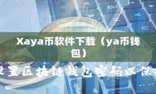 如何安全设置区块链钱包密码以保护您的资产