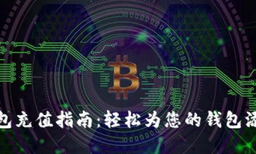 小狐钱包充值指南：轻松为您的钱包添加资金