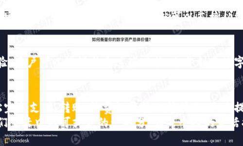 建行数字钱包：如何通过金融科技提升生活便利性
建行数字钱包, 数字支付, 金融科技, 生活便利/guanjianci

引言
在这个数字化迅速发展的时代，金融科技已经深刻影响了我们的日常生活。尤其是数字支付工具的普及，让我们在购物、支付、转账等方面获得了前所未有的便利。作为一家领先的金融机构，中国建设银行（简称建行）推出的“建行数字钱包”应运而生。本文将深入探讨建行数字钱包的概念、功能及其带来的变化与益处。

建行数字钱包的概念
建行数字钱包是一种创新的在线支付工具。用户可以通过该平台实现资金的存储、支付和转账等多种功能。它结合了现代金融科技手段，致力于为用户提供安全、便捷、高效的数字支付体验。
在这个钱包里，用户可以绑定多种支付方式，包括银行账户、信用卡等。无论是日常购物还是在线消费，用户都可以轻松完成支付，省去了携带现金的麻烦。同时，建行数字钱包的安全性也得到了保障，采用了多重加密技术，确保用户的信息和资金安全。

建行数字钱包的主要功能
h4一、便捷的在线支付/h4
建行数字钱包最显著的功能便是在线支付。用户可以通过手机或电脑访问建行数字钱包，快速进行购物支付。无论是在超市、商场，还是在网上购物平台，用户只需简单几步，便可完成支付。
同时，建行数字钱包也支持二维码支付功能。用户只需扫描商家的二维码即可完成支付，大大提高了购物的效率。例如，许多餐馆和零售店都开始接受二维码支付，用户无需排队等候，轻松完成交易。

h4二、快速转账功能/h4
除了在线支付，建行数字钱包还提供了快速转账的功能。用户只需输入对方的账户信息，便可迅速完成资金转移。无论是给朋友分账，还是给家人汇款，只需几分钟便可完成。
这个功能尤其适合年轻一代，他们更倾向于通过手机进行各种金融交易。建行数字钱包的转账功能，不仅操作简单，而且费用透明，再也不用担心繁琐的银行手续。

h4三、账户管理与消费记录/h4
建行数字钱包还具备强大的账户管理功能。用户可以轻松查看自己的余额、交易记录及每月和年度的消费统计。这种透明化的管理方式，让用户对自己的财务状况有了更清晰的了解。
此外，建行数字钱包还提供消费提醒功能。当用户的消费接近设定的预算时，系统会自动提醒用户，有助于养成良好的消费习惯。

h4四、安全保障措施/h4
在数字支付中，安全性是广大用户最关心的问题之一。建行数字钱包在安全保障方面采取了多重措施，以保护用户的个人信息和资金安全。
首先，建行数字钱包采用了先进的加密技术，确保所有交易信息在传输过程中不被窃取。其次，用户可以设置多重身份验证，如指纹识别或面部识别，增加账户的安全性。
同时，建行还提供了交易通知，用户在每次进行交易时，都会收到相关的通知，方便及时核查。如发现异常交易，用户可立即采取措施，防止损失。

建行数字钱包带来的生活便利
h4一、提高了生活效率/h4
随着生活节奏的加快，许多人对支付的要求也在提高。建行数字钱包恰好满足了这一需求。无论是在繁忙的工作日，还是在闲暇的周末，用户都不再需要携带现金或不同的银行卡，只需一部手机，便可轻松处理所有支付事项。
这种支付方式的便利性，不仅减少了购物时的时间成本，也让人们的生活变得更加高效。从中小商户到大型超市，建行数字钱包的受欢迎程度日益增加，充分展示了数字支付的广阔前景。

h4二、推动了消费方式的创新/h4
建行数字钱包的出现，推动了商业模式的创新。越来越多的商家开始接受数字支付，以适应消费者的需求。这种转变不仅提升了消费者的购物体验，也为商家带来了更多的客户。
例如，许多零售商如今结合会员体系与数字钱包，提供定制化的优惠和服务。消费者在使用建行数字钱包支付的同时，还可以享受积分返利或者独家折扣，大大提升了购物的乐趣。

h4三、助力个人财务管理/h4
建行数字钱包为用户提供了更为清晰的财务管理工具。用户不仅能实时跟踪自己的消费，还可以制定合理的预算。这样，便能更好地控制开支，提升个人的财务状况。
例如，用户可以通过账单分析，明确哪些消费占据了大部分开支，从而对未来的预算做出调整。好的消费习惯有助于提升个人的理财能力。

如何开始使用建行数字钱包
h4一、下载和注册/h4
使用建行数字钱包的首要步骤是下载相关的手机应用程序。用户可以在各大应用商店中搜索“建行数字钱包”进行下载。安装完成后，用户需要注册一个账户，按照提示输入个人信息即可。

h4二、绑定支付方式/h4
注册完成后，用户需要将自己的银行卡或其他支付方式绑定到数字钱包中。用户只需按照系统指示，输入相关的银行卡信息，即可完成绑定。这样，在进行支付时，用户就可以直接从绑定的账户中进行支付，不再需要每次输入银行卡信息。

h4三、探索功能/h4
完成上述步骤后，用户可以开始尝试各种功能。无论是在线支付、转账，还是管理消费记录，建行数字钱包都为用户提供了便捷的使用体验。用户可以慢慢熟悉这些功能，充分利用数字钱包带来的便利。

总结
建行数字钱包作为一种新兴的支付工具，凭借其便捷性、安全性及多样化的功能，正在改变我们的生活方式。用户可以通过这一工具轻松完成支付、转账、消费记录管理等操作，大大提高了生活的便利性。
未来，随着金融科技的不断发展，建行数字钱包有望推出更多的创新功能，进一步提升用户体验。相信在不久的将来，数字钱包将成为人们生活中不可或缺的一部分，为每个人的生活提供更多的便利。