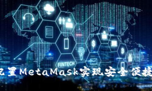如何在Oasis上配置MetaMask实现安全便捷的数字资产管理
