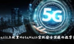 如何在Oasis上配置MetaMask实