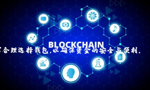 小狐钱包是否为冷钱包？深入解析其性质和功能

在加密货币快速发展的时代，安全性成为了用户最关心的问题之一。选择一个安全的钱包尤为重要，因此，了解小狐钱包是否为冷钱包成为了许多加密货币投资者的一个关注点。本文将详细探讨小狐钱包的性质、功能以及它与冷钱包的关系。

小狐钱包简介

小狐钱包是一款新兴的数字货币钱包，主要目标是为广大的用户提供安全、方便的加密货币存储方案。不同于传统金融工具，小狐钱包采用了先进的加密技术，以确保用户的资产安全。它支持多种加密货币，用户可以方便地进行交易和管理。对于新手用户来说，小狐钱包的界面友好，使用说明也相对简单，能够快速上手。

冷钱包的定义

在了解小狐钱包之前，我们首先要了解冷钱包的定义。冷钱包是指离线存储加密货币的钱包。由于它们不与互联网连接，因此理论上提供了更高的安全性。冷钱包包括硬件钱包、纸钱包等，通常建议在长期存储加密货币时使用。因为它们可以有效防止黑客攻击和在线盗窃。

小狐钱包的工作机制

小狐钱包的工作机制与许多其他数字钱包类似。用户可以通过软件界面生成加密货币的密钥，并将其存储在本地。小狐钱包利用多重签名和冷存储技术，为用户提供了相对的安全保障。然而，值得注意的是，小狐钱包的主要功能还是在线交易与管理，因此我们需要分析它是否严格适用于冷钱包的范畴。

小狐钱包与冷钱包的对比

为了更直观地理解小狐钱包是否为冷钱包，我们可以将其与冷钱包进行对比。

ul
  listrong安全性：/strong冷钱包由于不连接互联网，安全性更高；而小狐钱包虽然采用了多重签名等技术，但作为一款在线钱包仍然存在一定风险。/li
  listrong使用便捷性：/strong小狐钱包的操作简单，适合频繁交易的用户；而冷钱包在使用时，需要进行网络连接，是相对不便的。/li
  listrong适用场景：/strong冷钱包主要适合长期保存资产；而小狐钱包更适合日常交易和管理。/li
/ul

用户如何选择钱包

选择合适的钱包是每位加密货币投资者必须考虑的问题。以下是一些建议：

ul
  listrong安全性： /strong如果您的投资金额较大，建议使用冷钱包或者结合小狐钱包与冷钱包的方案，提高安全性。/li
  listrong使用频率：/strong如果您经常进行交易，选择小狐钱包将更加方便；但如果目标是资产长期保存，最好选择冷钱包。/li
  listrong技术支持：/strong关注钱包方的技术支持和更新，确保钱包的安全更新和保护。/li
/ul

总结

通过以上分析，我们可以得出结论：小狐钱包并不属于冷钱包，而是一款在线钱包，适合日常的加密货币交易与管理。用户应根据自身需求合理选择钱包，以确保资金的安全与便利。

小狐钱包, 冷钱包, 数字货币, 加密货币/guanjianci
  小狐钱包是否为冷钱包？深入解析其性质和功能