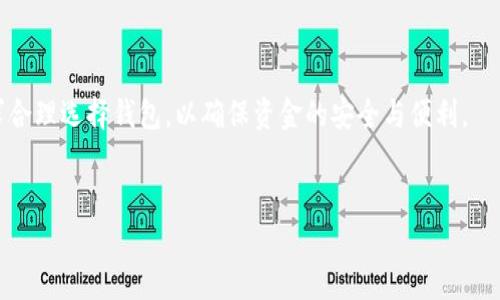 小狐钱包是否为冷钱包？深入解析其性质和功能

在加密货币快速发展的时代，安全性成为了用户最关心的问题之一。选择一个安全的钱包尤为重要，因此，了解小狐钱包是否为冷钱包成为了许多加密货币投资者的一个关注点。本文将详细探讨小狐钱包的性质、功能以及它与冷钱包的关系。

小狐钱包简介

小狐钱包是一款新兴的数字货币钱包，主要目标是为广大的用户提供安全、方便的加密货币存储方案。不同于传统金融工具，小狐钱包采用了先进的加密技术，以确保用户的资产安全。它支持多种加密货币，用户可以方便地进行交易和管理。对于新手用户来说，小狐钱包的界面友好，使用说明也相对简单，能够快速上手。

冷钱包的定义

在了解小狐钱包之前，我们首先要了解冷钱包的定义。冷钱包是指离线存储加密货币的钱包。由于它们不与互联网连接，因此理论上提供了更高的安全性。冷钱包包括硬件钱包、纸钱包等，通常建议在长期存储加密货币时使用。因为它们可以有效防止黑客攻击和在线盗窃。

小狐钱包的工作机制

小狐钱包的工作机制与许多其他数字钱包类似。用户可以通过软件界面生成加密货币的密钥，并将其存储在本地。小狐钱包利用多重签名和冷存储技术，为用户提供了相对的安全保障。然而，值得注意的是，小狐钱包的主要功能还是在线交易与管理，因此我们需要分析它是否严格适用于冷钱包的范畴。

小狐钱包与冷钱包的对比

为了更直观地理解小狐钱包是否为冷钱包，我们可以将其与冷钱包进行对比。

ul
  listrong安全性：/strong冷钱包由于不连接互联网，安全性更高；而小狐钱包虽然采用了多重签名等技术，但作为一款在线钱包仍然存在一定风险。/li
  listrong使用便捷性：/strong小狐钱包的操作简单，适合频繁交易的用户；而冷钱包在使用时，需要进行网络连接，是相对不便的。/li
  listrong适用场景：/strong冷钱包主要适合长期保存资产；而小狐钱包更适合日常交易和管理。/li
/ul

用户如何选择钱包

选择合适的钱包是每位加密货币投资者必须考虑的问题。以下是一些建议：

ul
  listrong安全性： /strong如果您的投资金额较大，建议使用冷钱包或者结合小狐钱包与冷钱包的方案，提高安全性。/li
  listrong使用频率：/strong如果您经常进行交易，选择小狐钱包将更加方便；但如果目标是资产长期保存，最好选择冷钱包。/li
  listrong技术支持：/strong关注钱包方的技术支持和更新，确保钱包的安全更新和保护。/li
/ul

总结

通过以上分析，我们可以得出结论：小狐钱包并不属于冷钱包，而是一款在线钱包，适合日常的加密货币交易与管理。用户应根据自身需求合理选择钱包，以确保资金的安全与便利。

小狐钱包, 冷钱包, 数字货币, 加密货币/guanjianci
  小狐钱包是否为冷钱包？深入解析其性质和功能