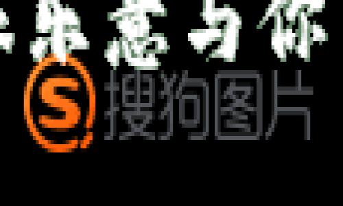   小狐钱包使用教程：轻松管理你的数字资产！ / 
 guanjianci 小狐钱包, 数字资产, 钱包管理, 电脑教程 /guanjianci 

引言
在数字货币日益普及的今天，很多人开始关注如何安全、有效地主持和管理自己的数字资产。小狐钱包作为一款便捷的数字货币管理工具，受到了越来越多用户的青睐。这篇教程将为你详细介绍如何在电脑上使用小狐钱包。无论你是新手还是有经验的用户，这里都有适合你的信息。

小狐钱包的基本介绍
小狐钱包是一款支持多种数字货币的电子钱包。它不仅能够安全存储用户的数字资产，还具备便捷的转账和交易功能。其友好的用户界面和高效的性能使得用户能够轻松进行各种操作。不论是买入、卖出，还是转账，小狐钱包都能够一一满足。

安装小狐钱包
首先，前往小狐钱包的官方网站，下载适合你电脑操作系统的版本。小狐钱包兼容Windows、MacOS和Linux系统。

下载完成后，找到下载的文件并进行安装。按照屏幕上的提示一步步进行，你将会很快完成安装过程。安装完成后，启动小狐钱包应用，进入主界面。

创建新钱包
如果你是第一次使用小狐钱包，接下来需要创建一个新钱包。在主界面上，选择“创建新钱包”选项。此时，系统会生成一个助记词，这是一组随机的单词，务必妥善保存。助记词是恢复钱包和资产的关键，与密码同样重要。

在确认助记词后，系统会要求你设置一个强密码。密码应该包含字母、数字和符号，尽量避免个人信息。设置完成后，你就成功创建了一个新钱包！

导入已有钱包
如果你已经有一个小狐钱包，想将其导入到新设备上，可以选择“导入钱包”。输入你的助记词和密码，视频提示将引导你完成导入流程。确保在安全的环境中进行此操作，以免信息泄露。

钱包主界面功能介绍
主界面包括资产余额、交易记录和市场行情等信息。你可以很方便地查看自己拥有的数字资产和它们的当前市值。这里提供了多种视图，可以帮助你更直观地了解资产分布情况。

如何添加资产
在小狐钱包中，你可以轻松添加新的数字资产。在主界面上，找到“添加资产”选项。它会列出支持的所有资产，你可以选择你需要添加的数字货币。点击“添加”后，该数字资产将会显示在你的资产列表中。

进行转账和交易
想要进行数字资产转账，首先选择你要转账的数字货币。在资产列表中点击相应货币，进入转账界面。输入接收方的地址和转账金额，确认无误后，点击“转账”。如果资金充足，将会成功完成转账。

在交易操作中，小狐钱包也提供了便捷的买卖功能。点击“交易”，你可以选择要买入或卖出的资产，输入数量和目标价格，系统会根据市场行情自动匹配。交易完成后，系统会及时更新你的资产余额。

安全设置与备份
安全是数字钱包最重要的因素之一。在小狐钱包中，你可以设置双重验证和密码锁，以保护你的资产。在主界面上，找到“安全设置”，可以进行相关设置。

同时，我们强烈建议用户定期备份钱包。点击“备份”按钮，系统会提示你导出钱包文件，保存在安全的位置。定期备份可以有效避免因电脑故障而导致资产丢失。

常见问题解答
在使用小狐钱包的过程中，你可能会遇到一些常见问题。比如，如何找回丢失的助记词、转账时遇到的错误提示等等。在这种情况下，可查看官方网站的FAQ部分，或者联系客服电话进行详细咨询。

总结
小狐钱包为用户提供了一种简单、安全的数字资产管理方案。通过本教程的学习，相信你已掌握了基本的使用技巧。安全地管理你的数字资产，享受现代金融带来的便利！

拓展阅读
如果你想深入了解数字货币和区块链技术，可以查阅相关书籍和资料。了解行业最新动态，参与论坛讨论，结识志同道合的朋友，为你的数字资产之旅增添更多色彩。

整体而言，小狐钱包是一款功能强大、易于操作的数字资产管理工具。无论你是普通用户还是投资者，掌握使用小狐钱包的技巧，都会让你的数字资产管理变得更加轻松。

后记
感谢你阅读这篇小狐钱包的使用教程。希望我们的内容能对你有所帮助。如果你在使用过程中有任何疑问或建议，请随时留言，我们将很乐意与你交流！