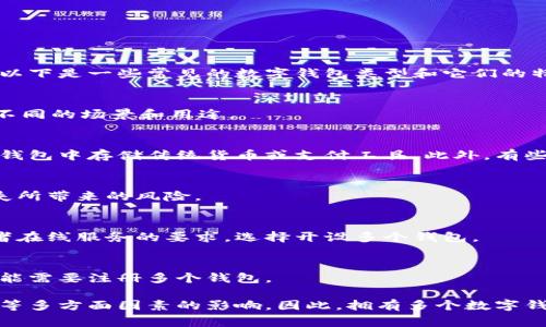 数字钱包的数量通常没有严格限制。根据个人或企业的需要，一个人可以拥有多个数字钱包。以下是一些常见的数字钱包类型和它们的特征：

1. 类型多样性
数字钱包可以分为多种类型。比如，手机支付钱包、硬件钱包、在线钱包等等。每种钱包适用于不同的场景和用途。

2. 个人需求
许多人根据不同的需求选择多个钱包。比如，你可以在一个钱包中存储加密货币，而在另一个钱包中存储传统货币或支付工具。此外，有些人可能希望使用不同的钱包来管理不同的支付方式，如一个钱包用于购物，另一个用于转账。

3. 安全性考虑
有些用户会为了安全考虑，选择将资产分散到多个钱包中。这可以降低因单一钱包被盗或丢失所带来的风险。

4. 使用便利性
某些数字钱包可能在特定商家的使用上更为便利。因此，用户可能会根据不同的购物需求或者在线服务的要求，选择开设多个钱包。

5. 不同平台支持
一些钱包可能与特定的交易平台或服务提供商兼容。这样，用户为了使用这些特定服务，有可能需要注册多个钱包。

综上所述，数字钱包的数量不仅取决于个人需求和使用场景，还受安全性、便利性及平台支持等多方面因素的影响。因此，拥有多个数字钱包是非常普遍的现象。