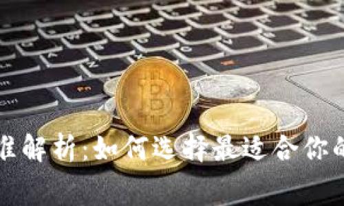 区块链钱包收费标准解析：如何选择最适合你的数字资产管理工具