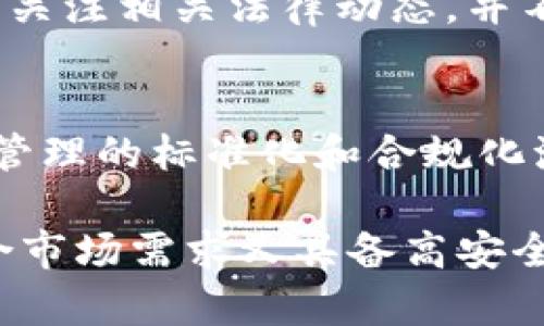   开发区块链数字钱包是否合法？详解法律法规与市场前景 / 
 guanjianci 区块链, 数字钱包, 合法性, 法律法规 /guanjianci 

引言
近些年，区块链技术的迅猛发展，催生了各种新兴的数字资产和应用，其中数字钱包作为重要的基础设施之一，其合法性引起了广泛关注。尤其是在立法环境尚不明朗的背景下，开发区块链数字钱包的合法性成了许多创业者和企业家关心的焦点。本文将对这一问题进行深入探讨，分析相关法律法规，以及市场前景。

区块链数字钱包的基本概念
在进入法律层面之前，首先需要明晰什么是区块链数字钱包。区块链数字钱包是一种存储、管理和交易数字资产的工具。它允许用户存储加密货币、数字资产以及其他基于区块链的代币。数码钱包通常分为热钱包和冷钱包两种。热钱包适合频繁交易，而冷钱包则更安全，适合长期持有。

区块链数字钱包的合法性分析
在很多国家，区块链数字钱包的合法性问题主要取决于其所处理的资产类型和相关法规。不同地区的法律对数字资产的定义和处理方式各不相同，因此对数字钱包的监管政策也显得高度不一致。

h41. 国际法律法规/h4
多数国家尚未对区块链数字钱包单独制定法律。相应的政策通常是一种监管趋向，目的是保护消费者和防范洗钱等风险。比如，美国的金融监管局（FinCEN）就要求一系列数字货币交易活动在某些情况下需要进行注册，并遵循反洗钱（AML）及客户身份验证（KYC）要求。

h42. 国内法律法规/h4
在中国，区块链技术的开发和应用被广泛鼓励。然而，对于数字货币的监管相对严格。中国政府已明确禁止ICO（首次代币发行）和交易所形式的数字资产交易。开发区块链数字钱包仍需小心谨慎，确保遵循国家的相关法律法规。同时，应关注国家在数字人民币等领域的政策动态。

开发区块链数字钱包的市场前景
尽管面临法律风险，但区块链数字钱包的市场潜力依然十分巨大。随着全球范围内对数字资产的接受度不断提高，越来越多的企业和个人开始关注数字资产的管理。

h41. 用户需求的增长/h4
随着比特币、以太坊等加密货币的流行，数码钱包的用户群体也在不断扩大。从最初的技术爱好者到现在各行各业的普通用户，都在使用数字钱包进行交易和投资。用户对钱包功能的需求日益增多，例如支持多种资产、提高安全性、便捷的用户体验等。

h42. 企业投资的加大/h4
越来越多的企业开始关注区块链，甚至投入巨资进行相关技术的研发。许多科技公司也在开发自己的数字钱包产品，以便满足市场需求，为用户提供更多的选择。这样的市场环境为区块链数字钱包的开发提供了广阔的前景。

风险与挑战
尽管存在巨大潜力，开发区块链数字钱包也不是没有风险。法律风险、技术挑战、用户教育等都可能成为障碍。

h41. 法律风险/h4
如前所述，法律环境的变化可能使得数字钱包的运营面临不确定性。开发团队需要与法律顾问紧密合作，确保产品的合法性，以及在用户数据保护等方面遵循相关法律。

h42. 技术挑战/h4
区块链技术的发展迅速，但随之而来的技术挑战也不少。例如，如何保证用户资金的安全、如何提高交易速度与效率等，都是开发过程中需考虑的问题。技术团队需要不断更新与提升技能，以跟上行业的发展。

h43. 用户教育/h4
许多潜在用户对数字钱包的认识尚停留在表面，缺乏深层次的理解。为此，开发团队不仅要提供便捷的使用界面，还需考虑教育用户如何安全使用数字钱包。这不仅有助于提高用户体验，还能推动整个市场向前发展。

结论
综上所述，开发区块链数字钱包的合法性问题是复杂的，涉及多个法律法规和市场环境因素。尽管面临一定风险，但市场前景依旧广阔。开发者需要谨慎应对，关注相关法律动态，并不断提升技术和用户体验。只有这样，才能在瞬息万变的数字经济时代中抓住机遇，实现可持续发展。

未来展望
随着区块链技术的进一步成熟，以及各国政策的逐步明晰，区块链数字钱包行业有望进一步发展。未来，我们可能会看到更多创新产品的问世，以及数字资产管理的标准化和合规化流程的建立。区块链数字钱包不再是技术爱好者的专属工具，而是全社会都能受益于的新金融基础设施。企业和用户都在期待这一趋势所带来的改变与机会。

在这个过程中，法律合规性将依然是不可忽视的一环。开发者和投资者应该始终保持对法律环境的敏感，适应不断变化的监管要求。在法律框架内创造出符合市场需求又具备高安全性的区块链数字钱包产品，才是获得成功的关键所在。