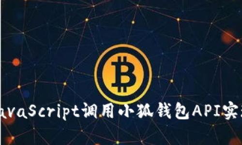 如何通过JavaScript调用小狐钱包API实现支付功能